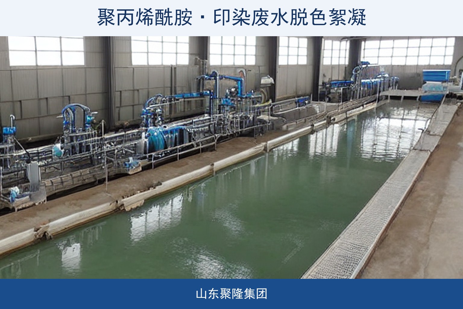 印染废水脱色絮凝加药点与工艺示意图