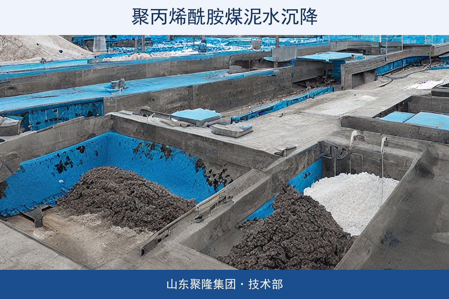 聚丙烯酰胺PAM洗煤煤泥水沉降